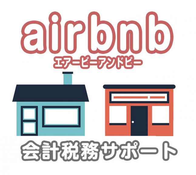 airbnb-エアービーアンドビー　会計税務